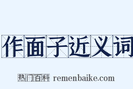 作面子近义词是什么意思的图片